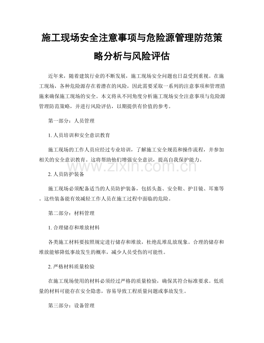 施工现场安全注意事项与危险源管理防范策略分析与风险评估.docx_第1页