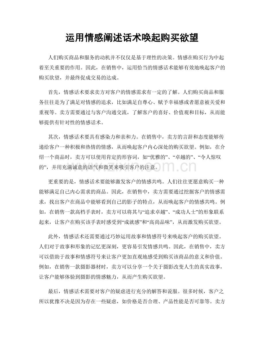 运用情感阐述话术唤起购买欲望.docx_第1页