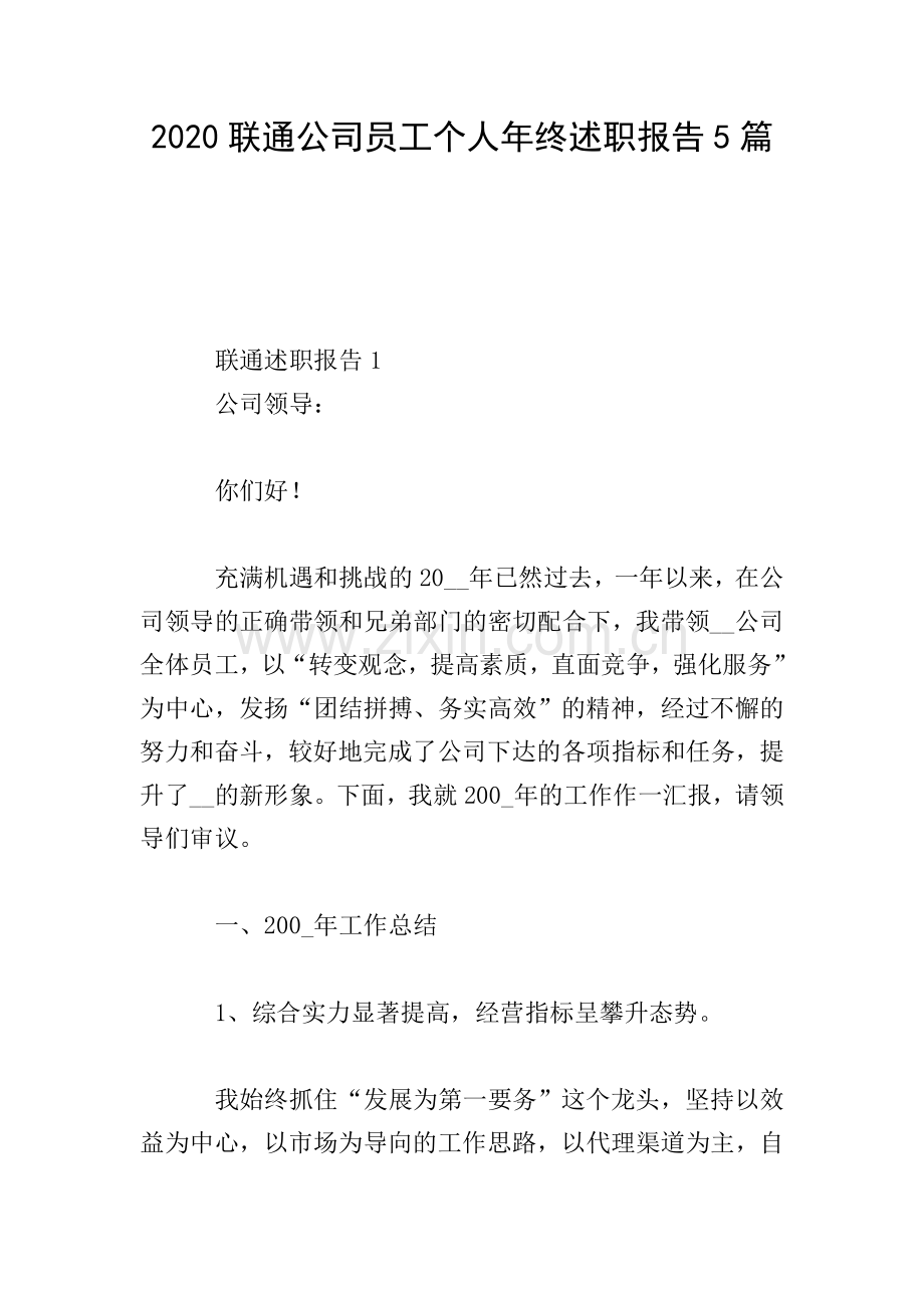 2020联通公司员工个人年终述职报告5篇.doc_第1页