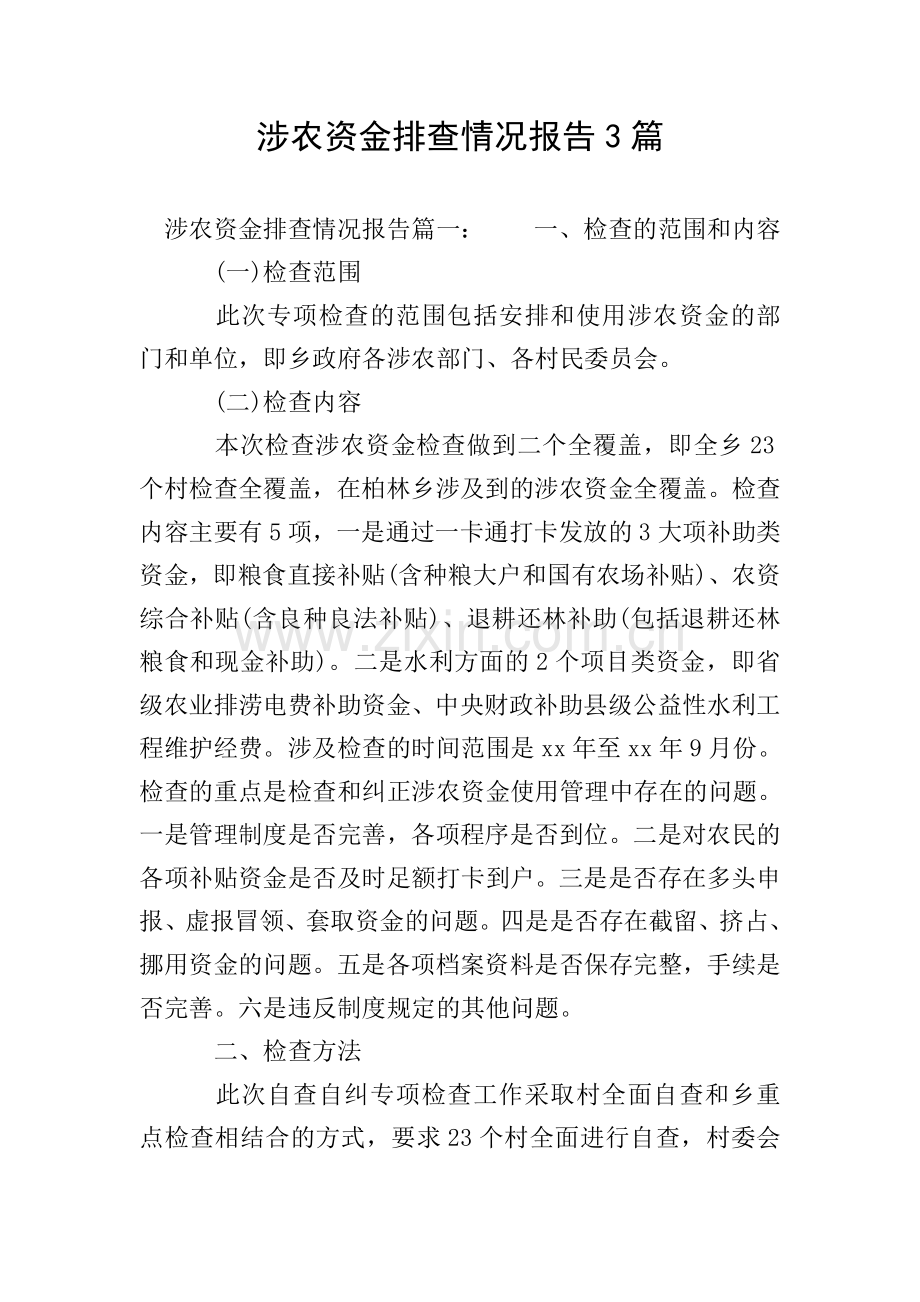 涉农资金排查情况报告3篇.doc_第1页