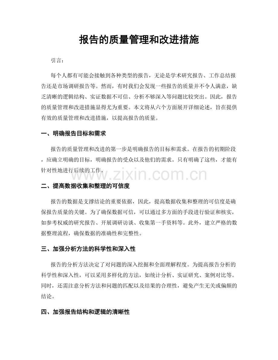 报告的质量管理和改进措施.docx_第1页