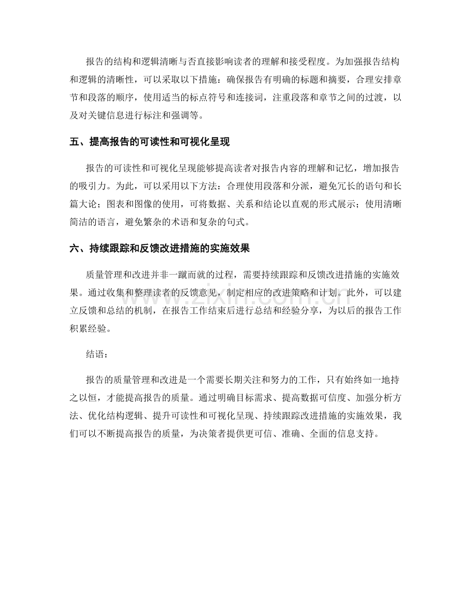 报告的质量管理和改进措施.docx_第2页