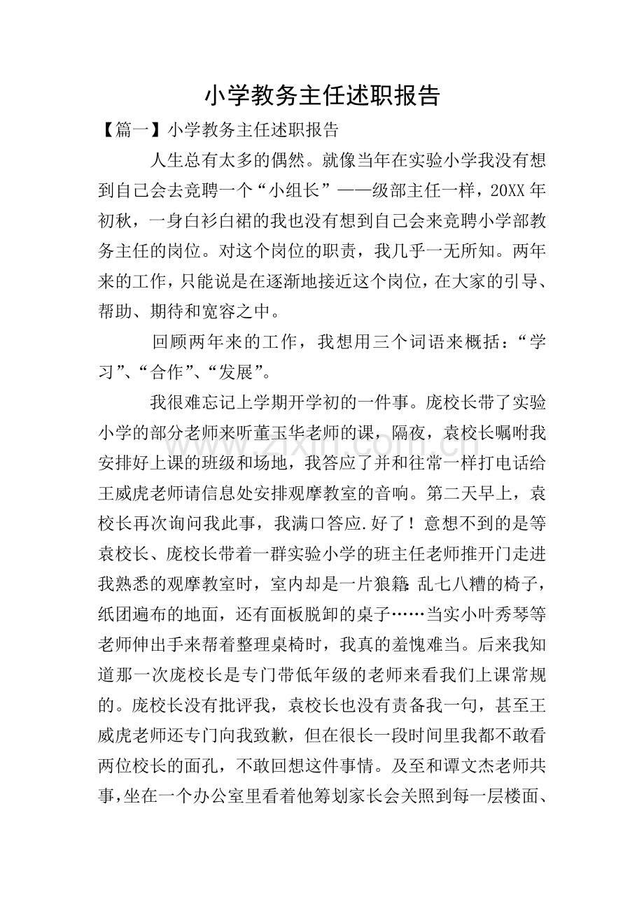小学教务主任述职报告.doc_第1页