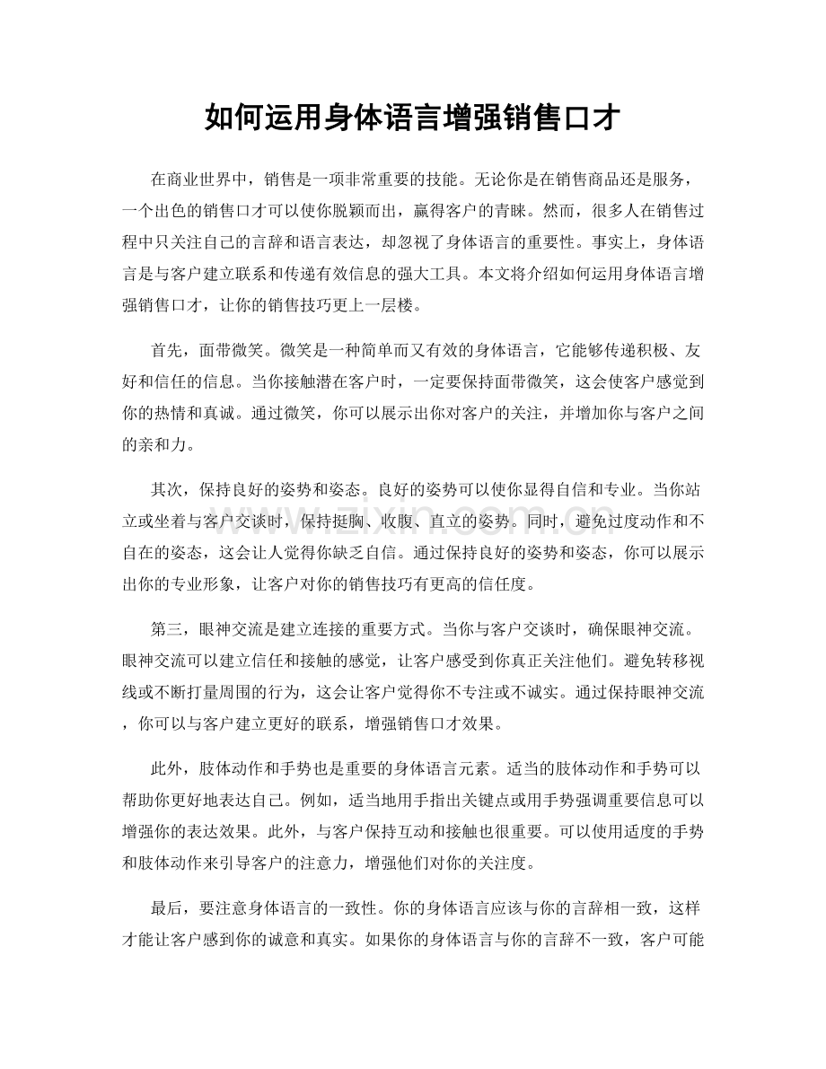 如何运用身体语言增强销售口才.docx_第1页