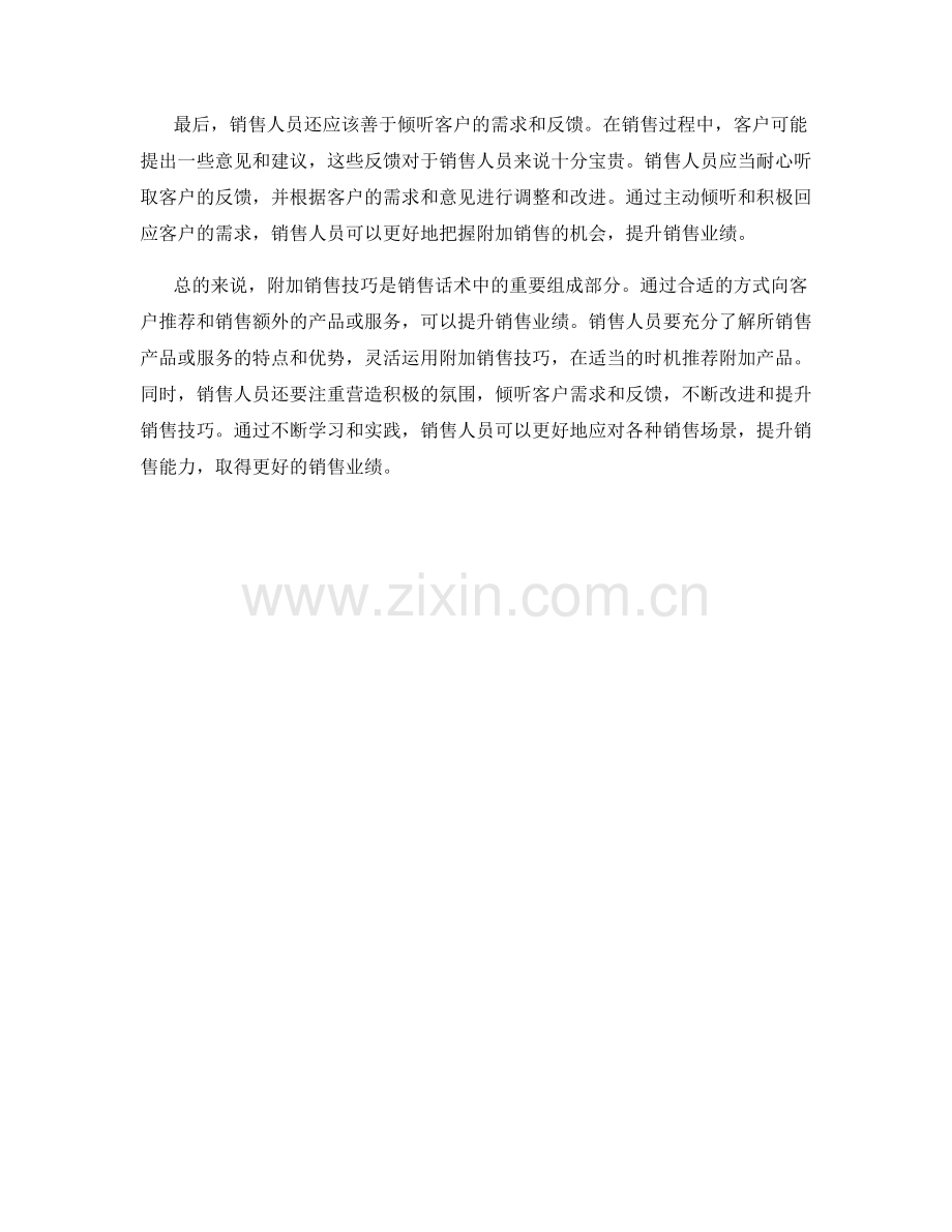 销售话术中的附加销售技巧.docx_第2页