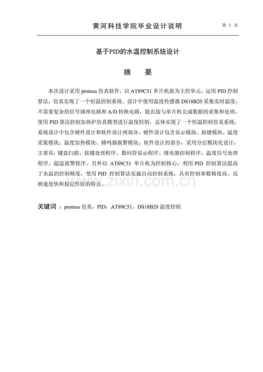基于PID的水温控制系统毕业论文.doc_第2页