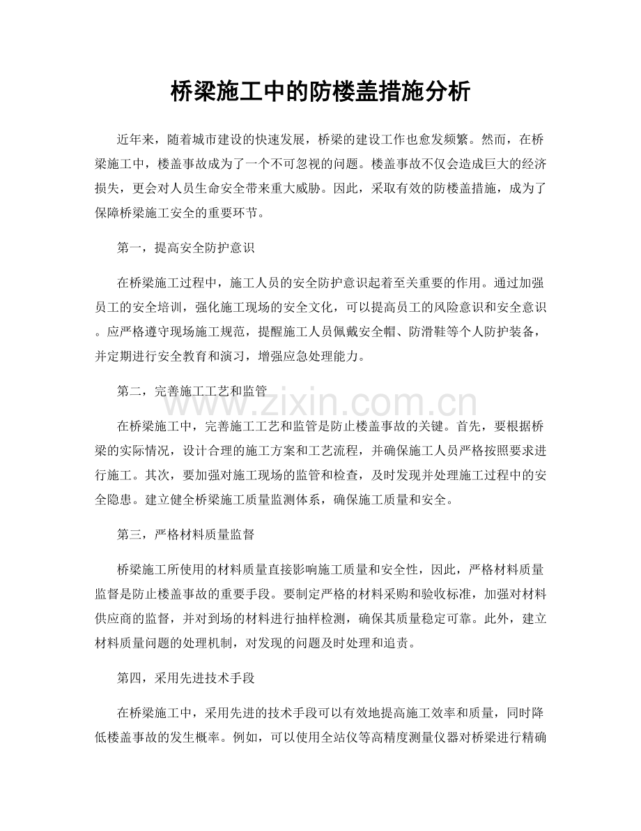 桥梁施工中的防楼盖措施分析.docx_第1页