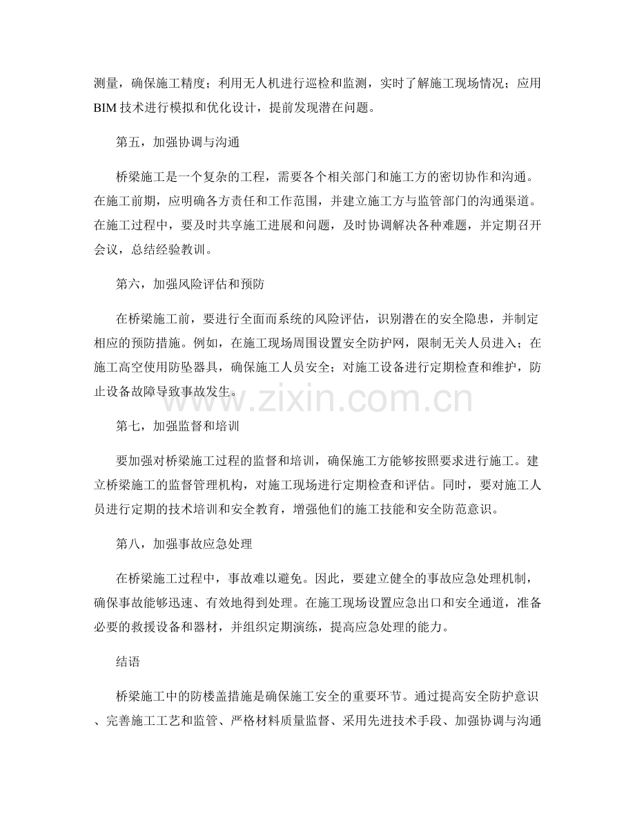 桥梁施工中的防楼盖措施分析.docx_第2页