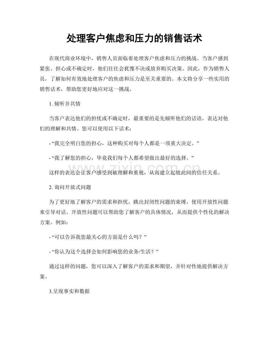 处理客户焦虑和压力的销售话术.docx_第1页