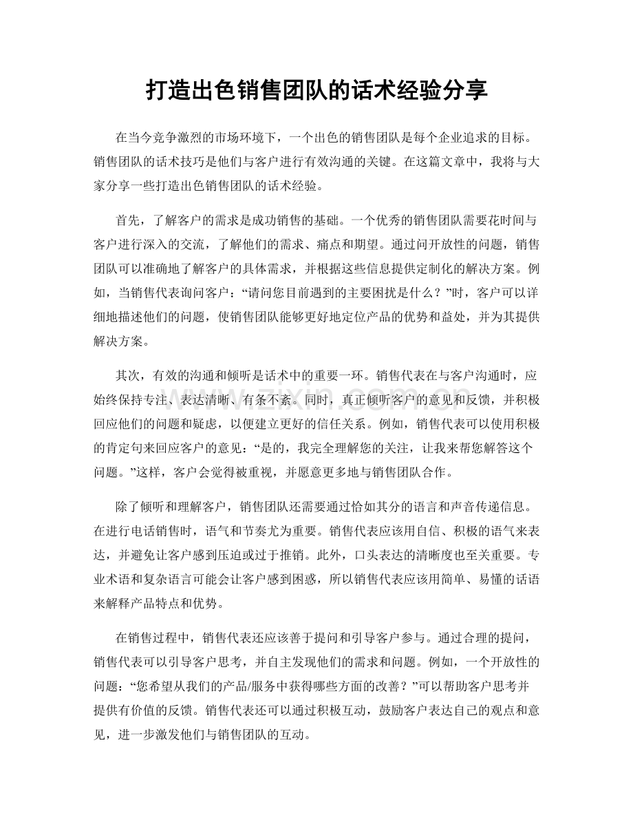 打造出色销售团队的话术经验分享.docx_第1页