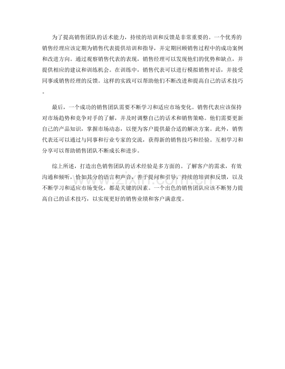 打造出色销售团队的话术经验分享.docx_第2页