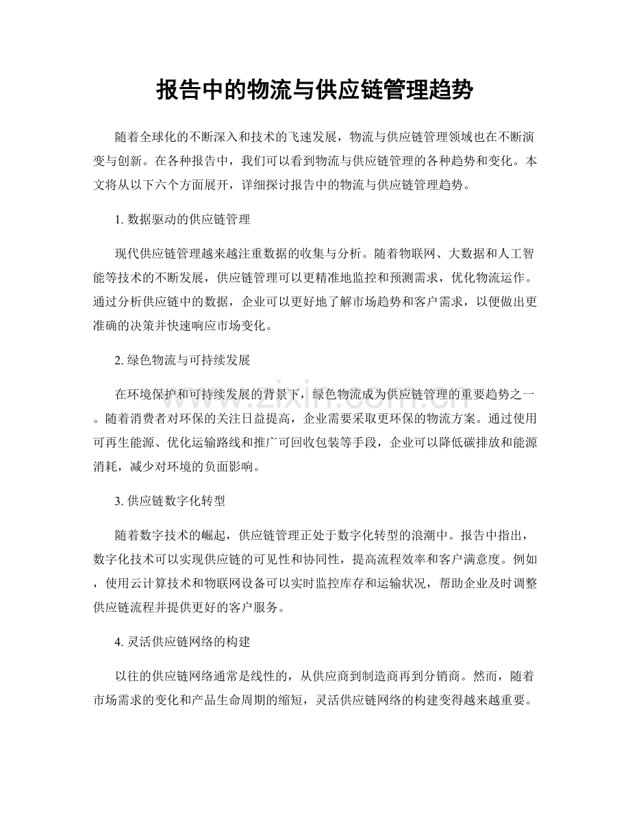 报告中的物流与供应链管理趋势.docx_第1页