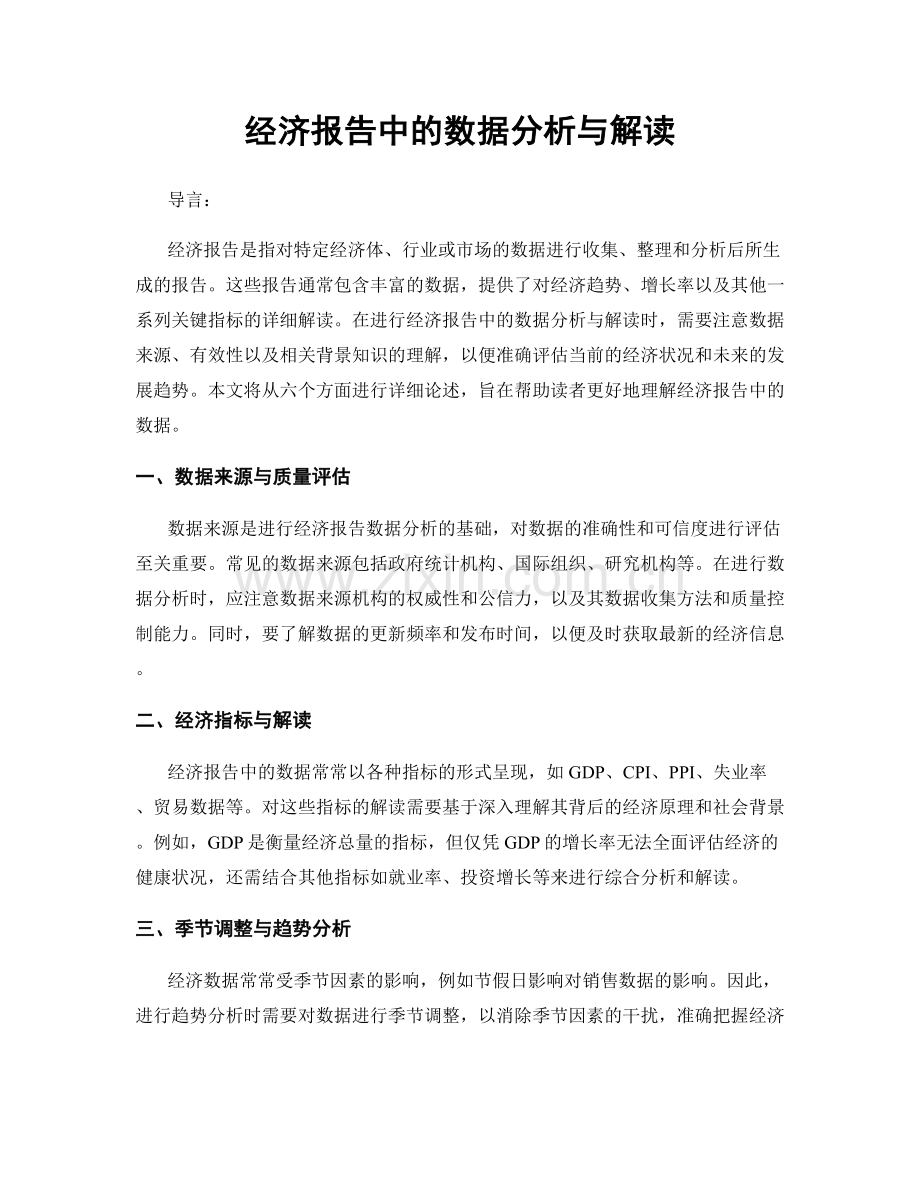 经济报告中的数据分析与解读.docx_第1页