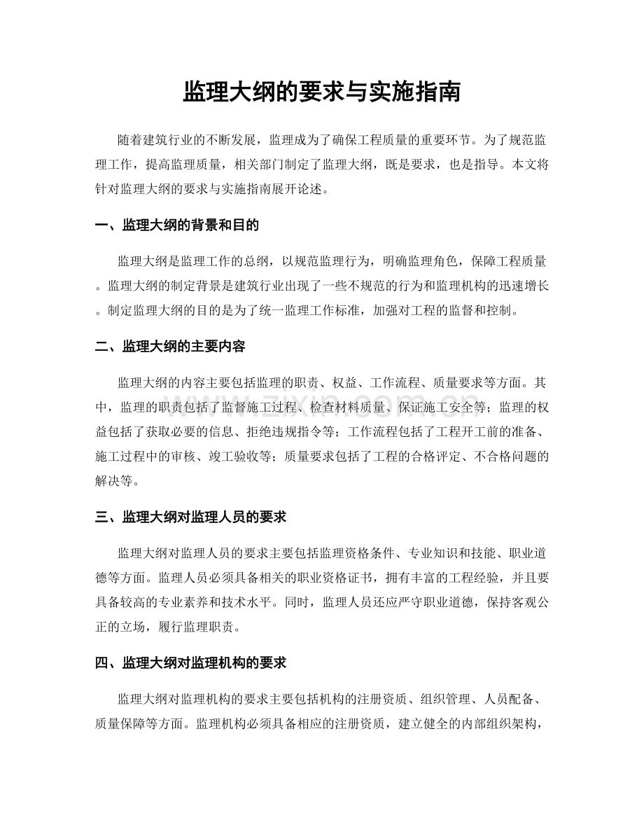 监理大纲的要求与实施指南.docx_第1页