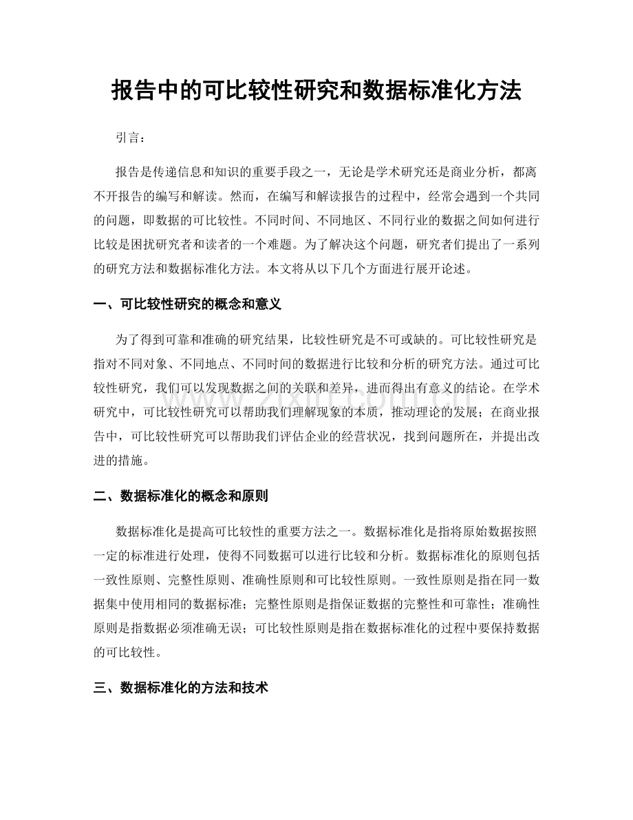 报告中的可比较性研究和数据标准化方法.docx_第1页