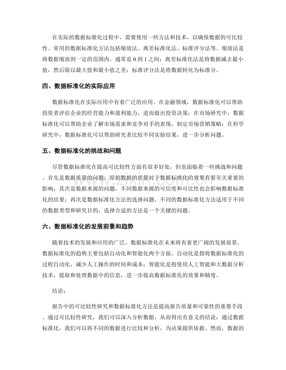 报告中的可比较性研究和数据标准化方法.docx_第2页