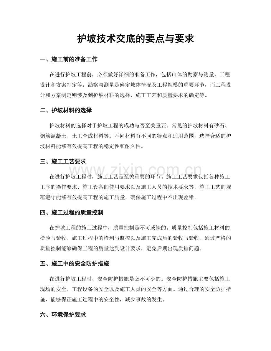 护坡技术交底的要点与要求.docx_第1页