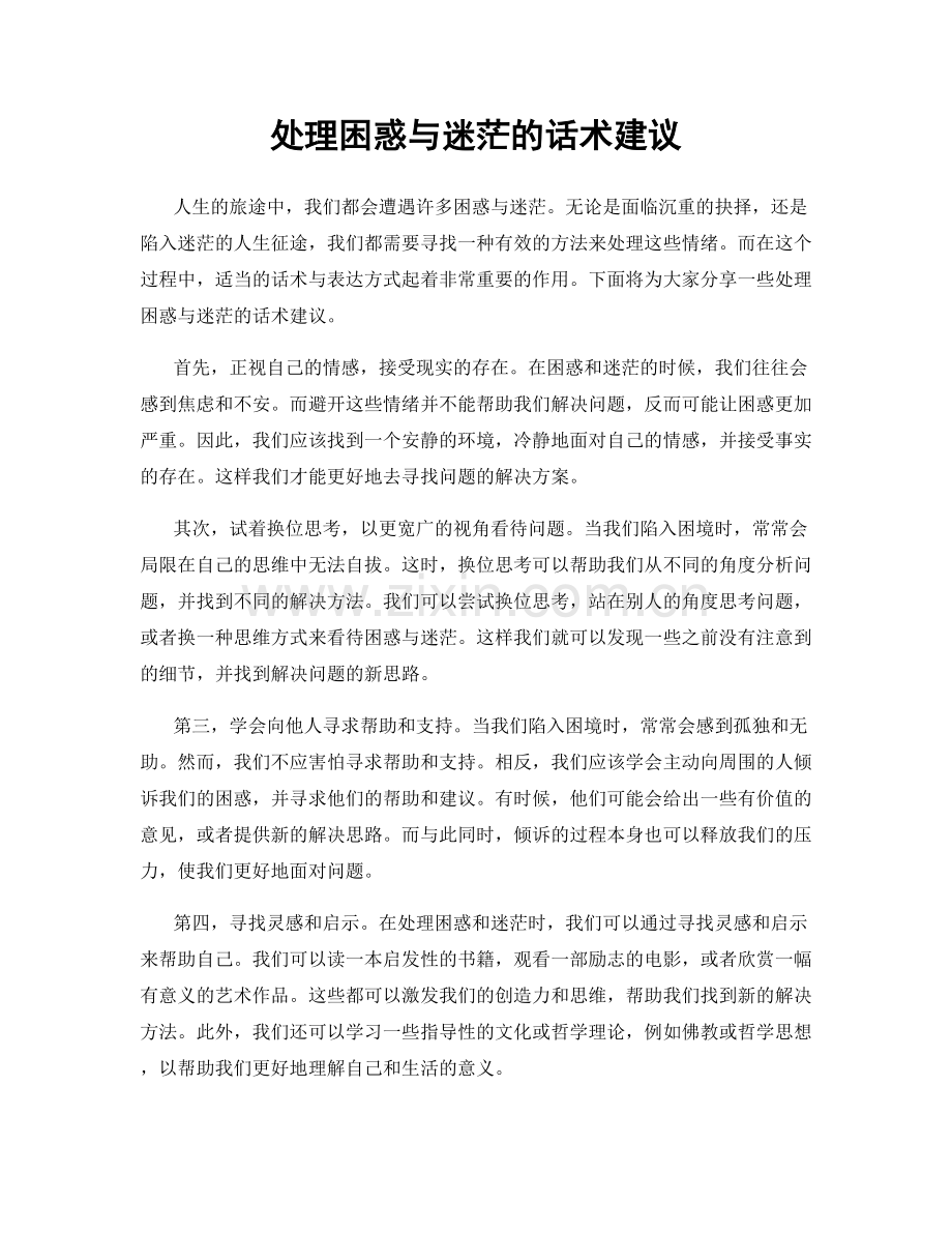 处理困惑与迷茫的话术建议.docx_第1页