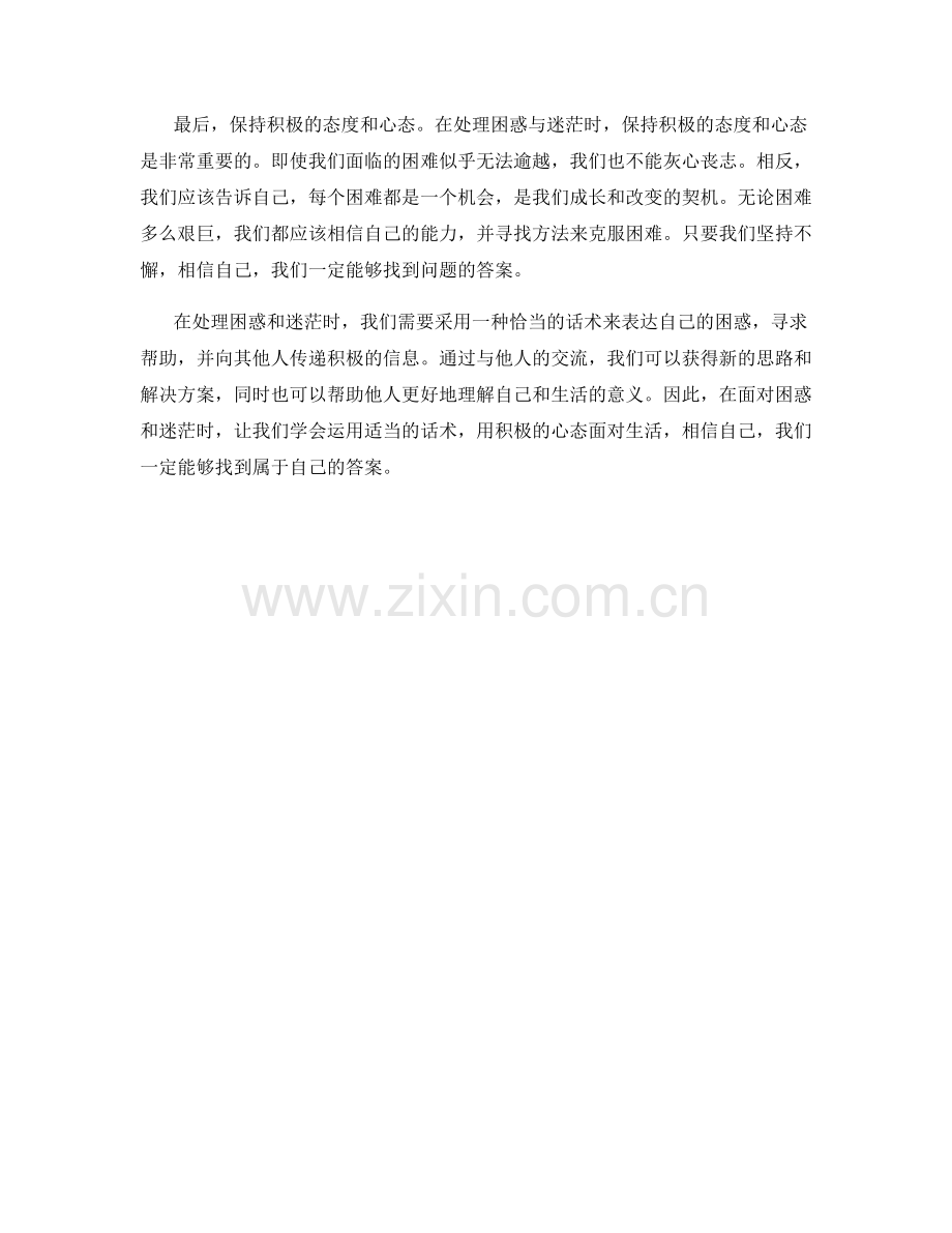 处理困惑与迷茫的话术建议.docx_第2页