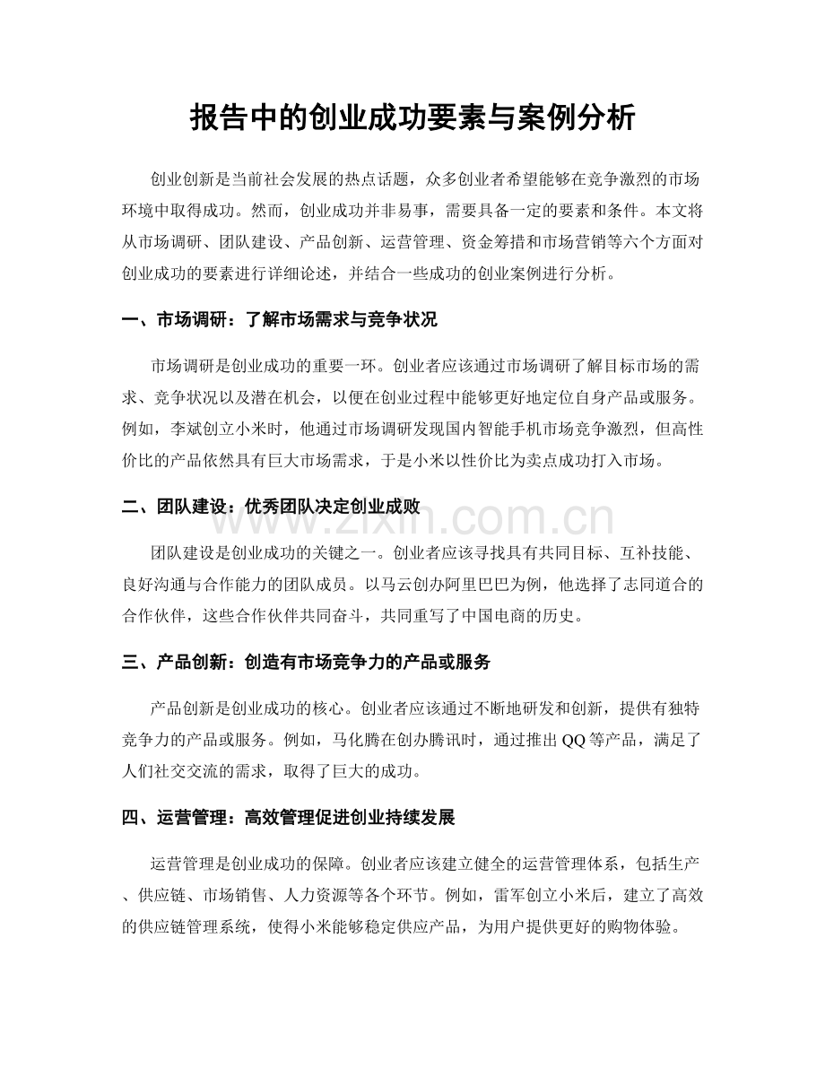 报告中的创业成功要素与案例分析.docx_第1页