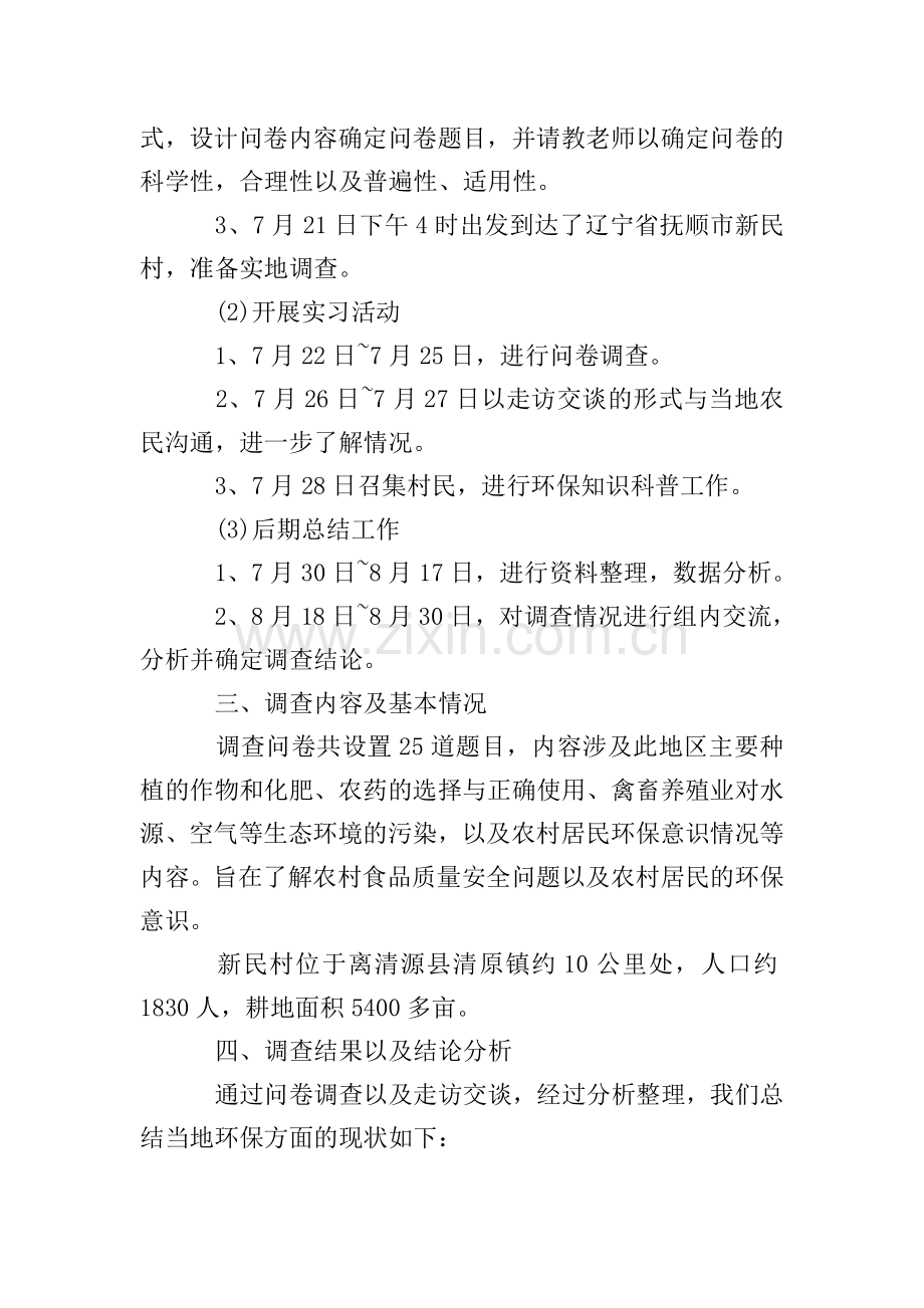 农村环境保护状况社会实践报告(3篇).doc_第2页
