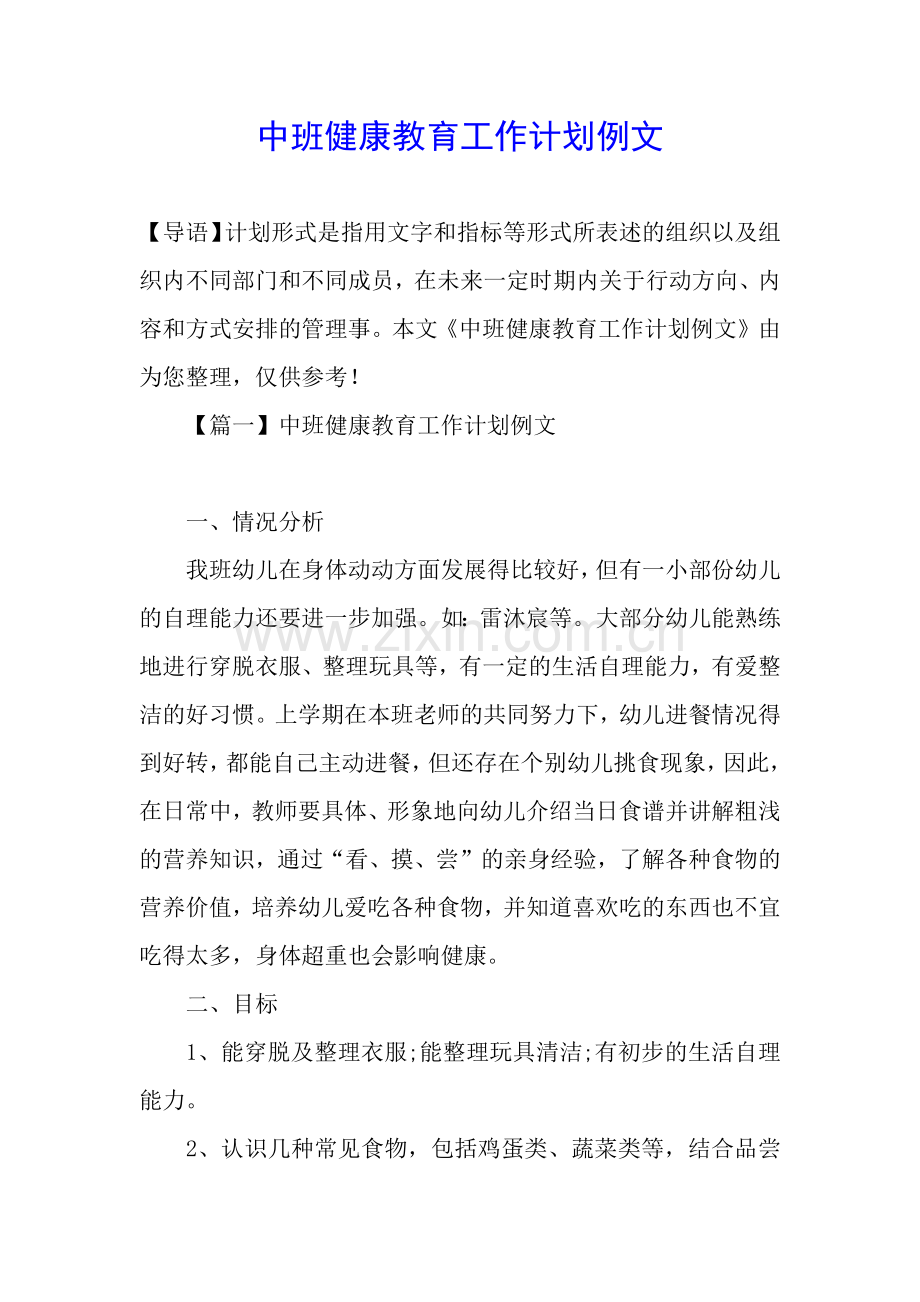 中班健康教育工作计划例文.docx_第1页
