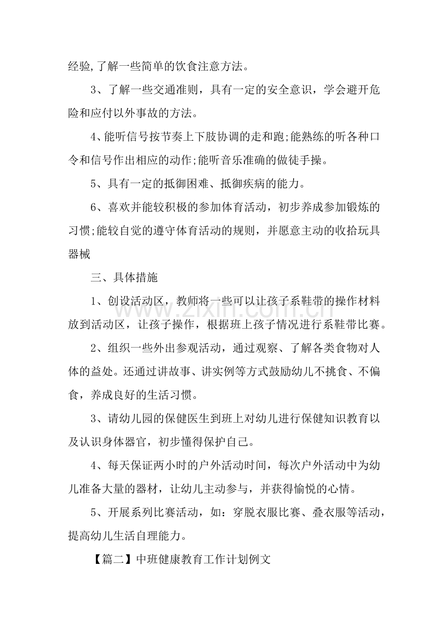 中班健康教育工作计划例文.docx_第2页