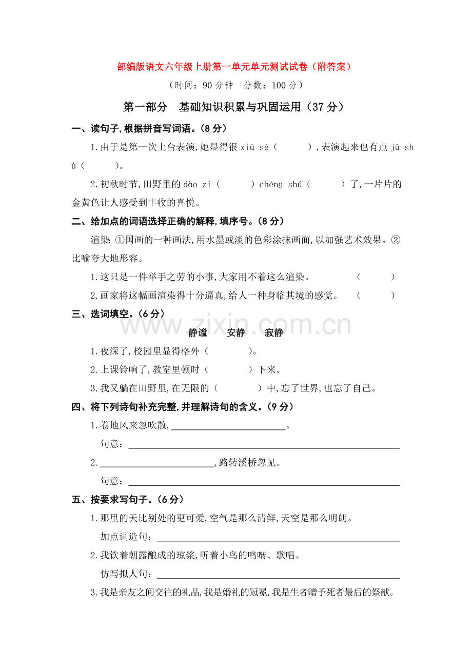 【3套】部编版语文六年级上册第一单元单元测试试卷(附答案).doc_第1页