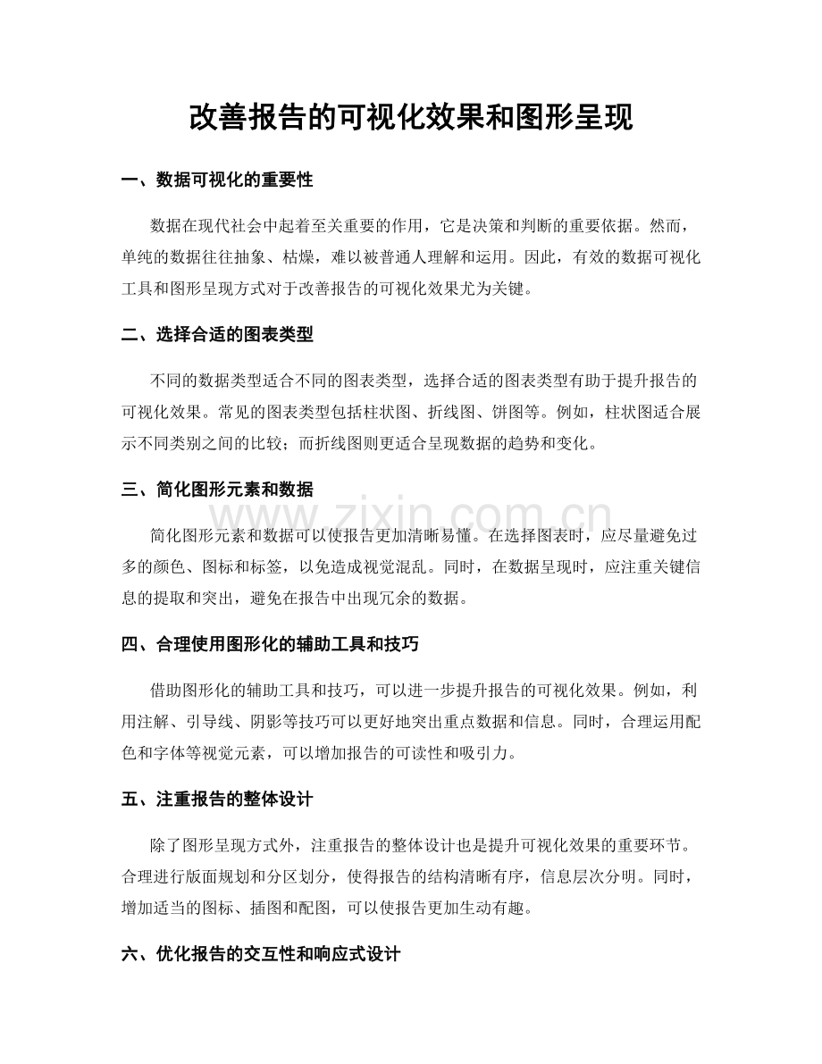 改善报告的可视化效果和图形呈现.docx_第1页