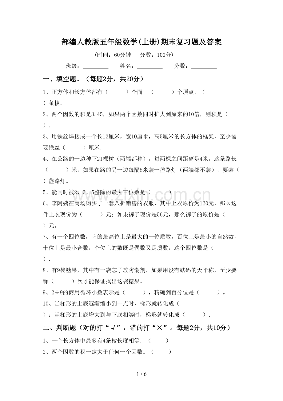 部编人教版五年级数学(上册)期末复习题及答案.doc_第1页