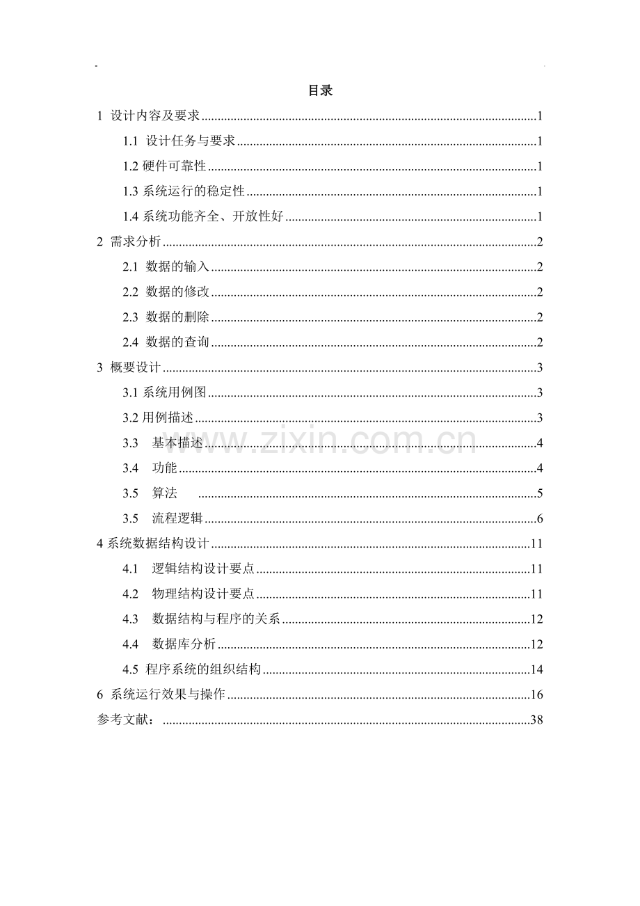 《面向对象程序设计》java课程设计--航空订票管理系统设计.doc_第2页