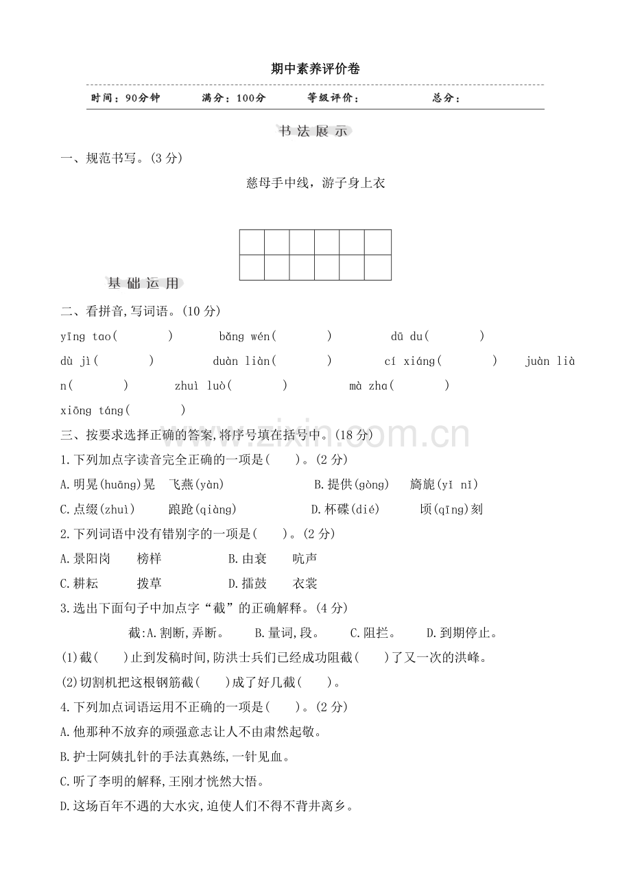部编人教小学五年级下册语文：语文试题-期中综合卷(含答案).doc_第1页