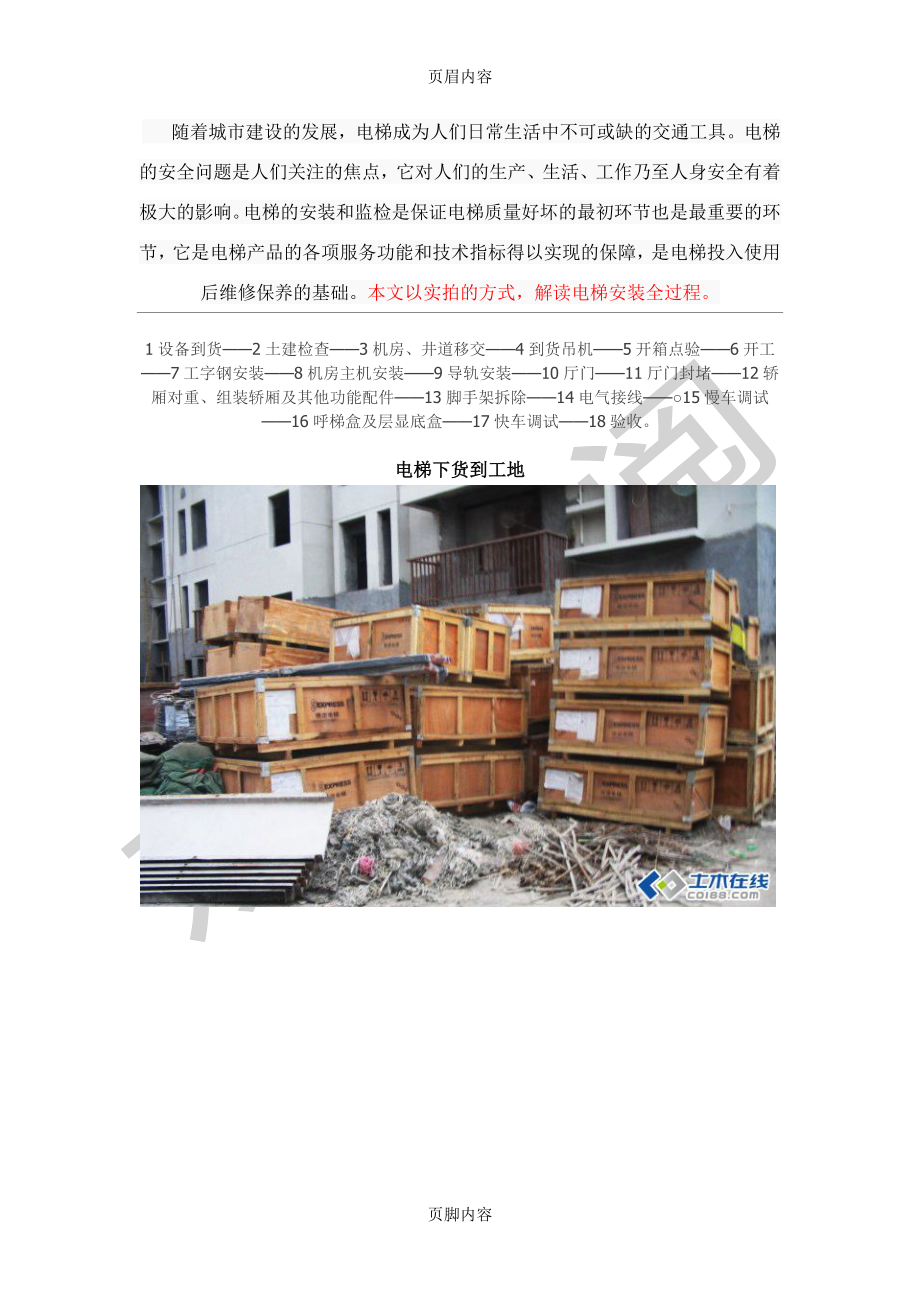 【图解】电梯安装全过程.doc_第1页
