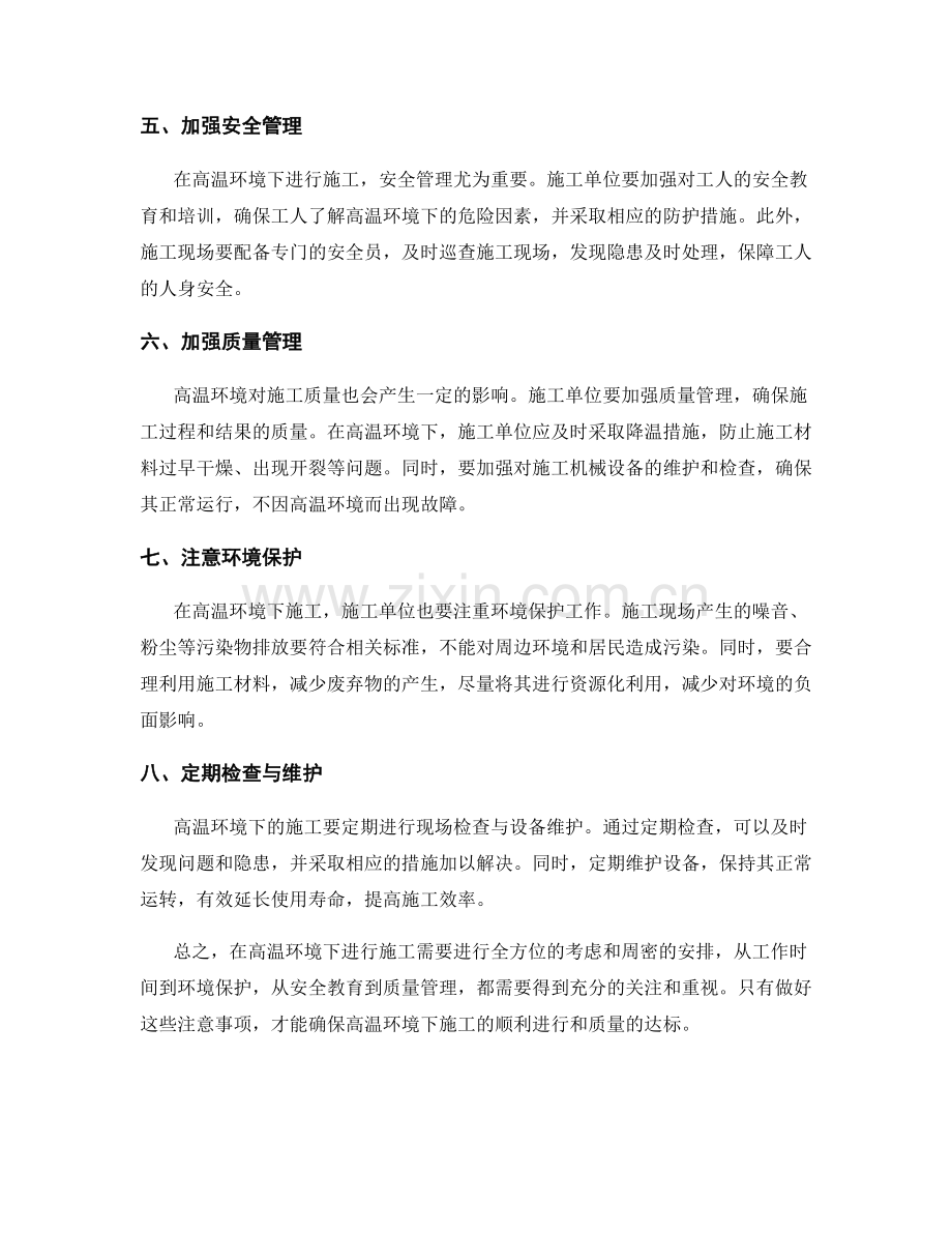 高温环境下施工的注意事项.docx_第2页