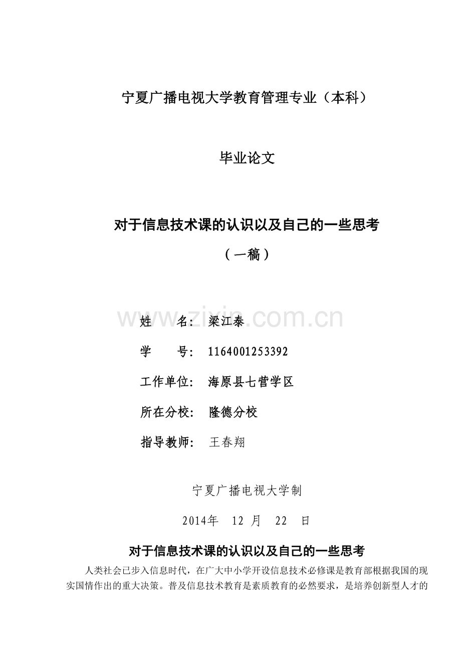 对于信息技术课的认识以及自己的一些思考毕业论文.doc_第1页