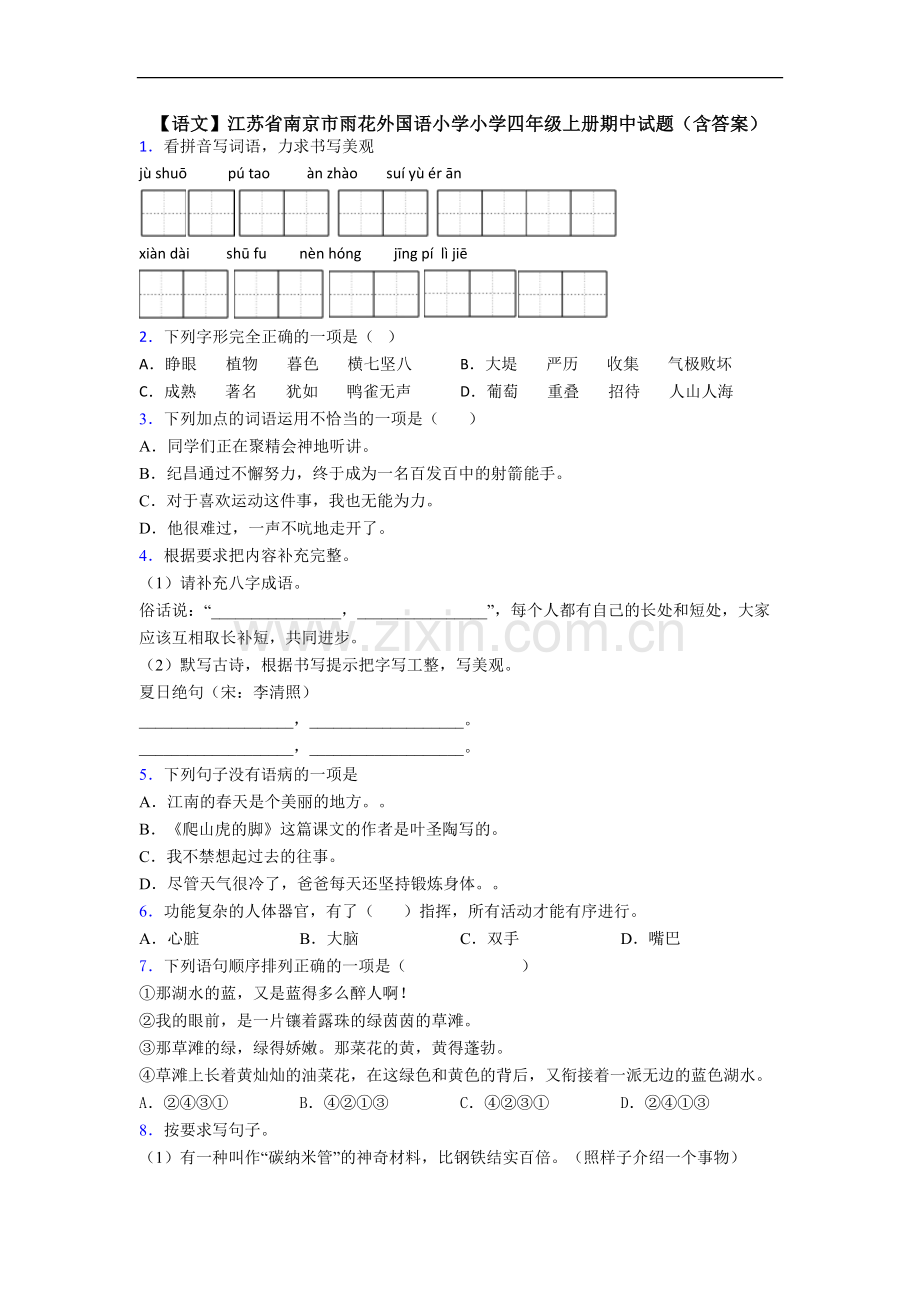 【语文】江苏省南京市雨花外国语小学小学四年级上册期中试题(含答案).doc_第1页