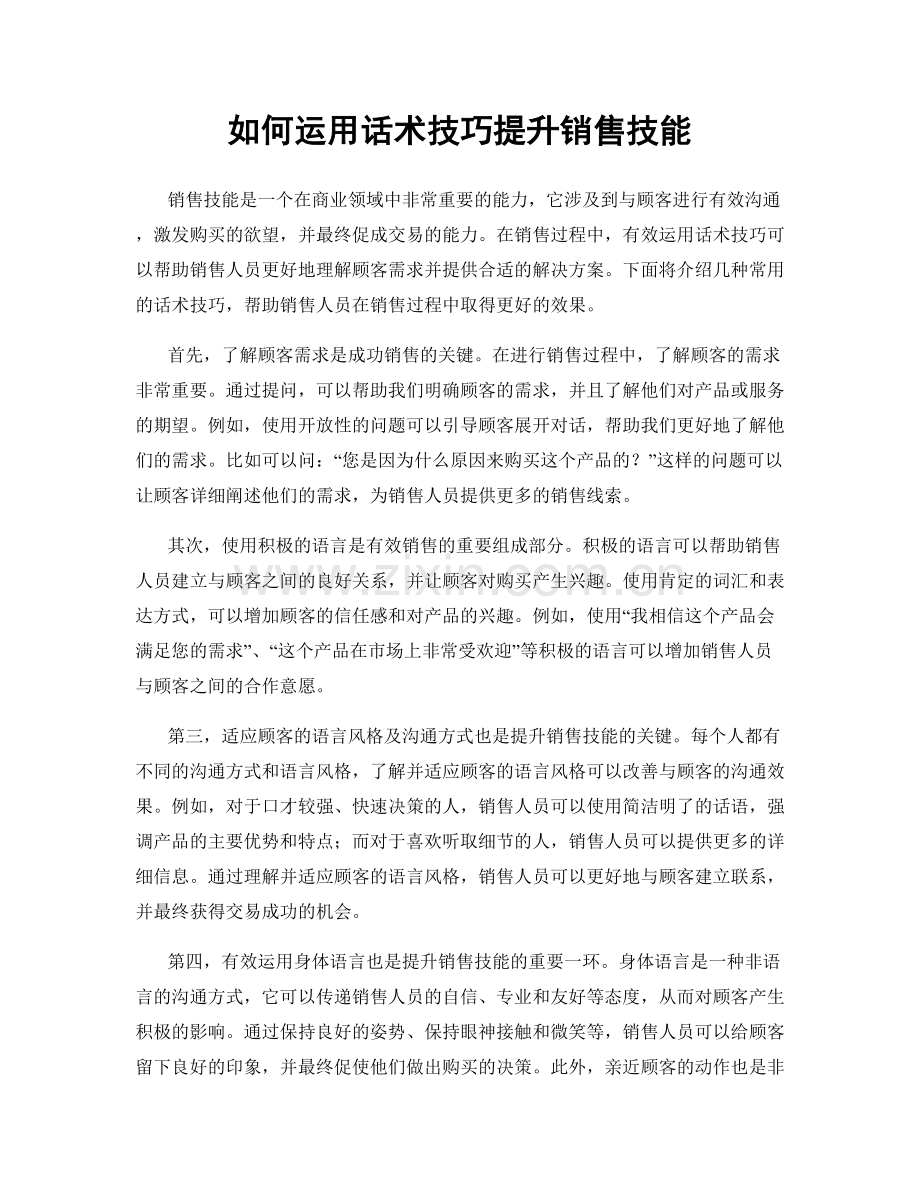 如何运用话术技巧提升销售技能.docx_第1页