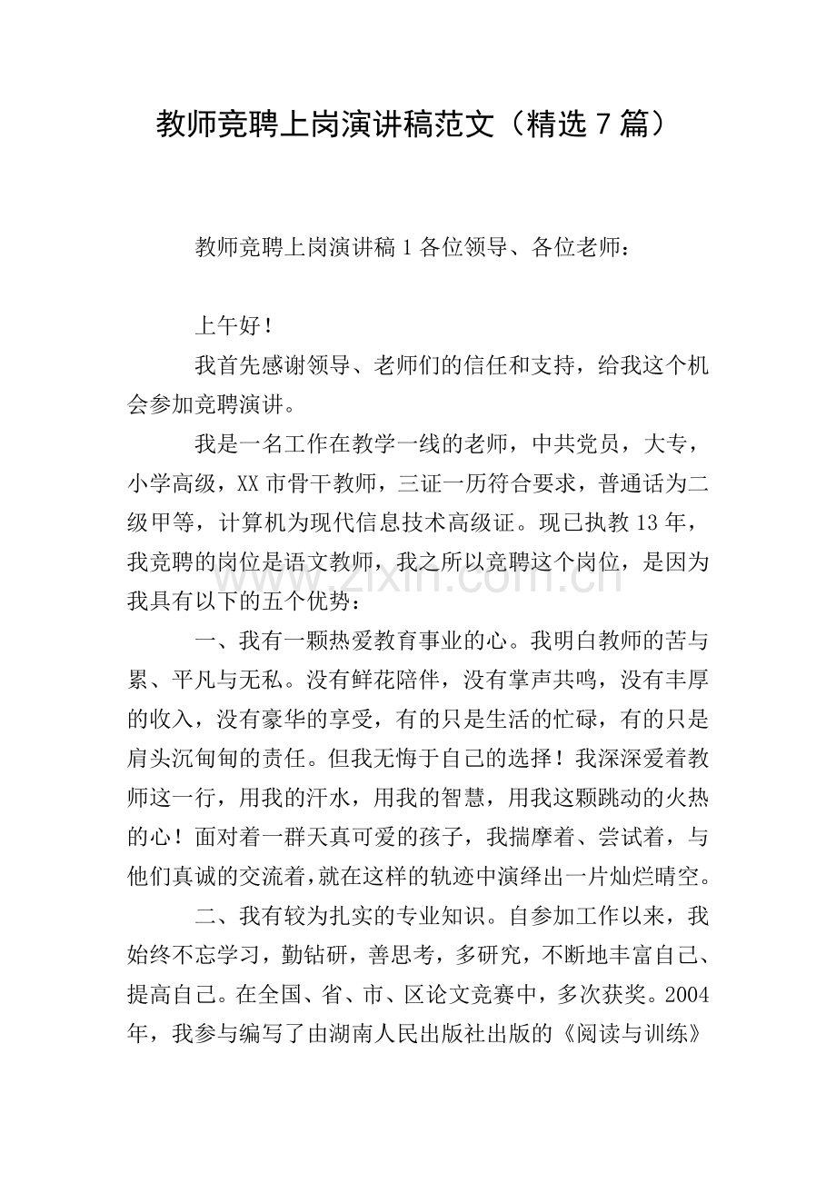 教师竞聘上岗演讲稿范文(7篇).doc_第1页