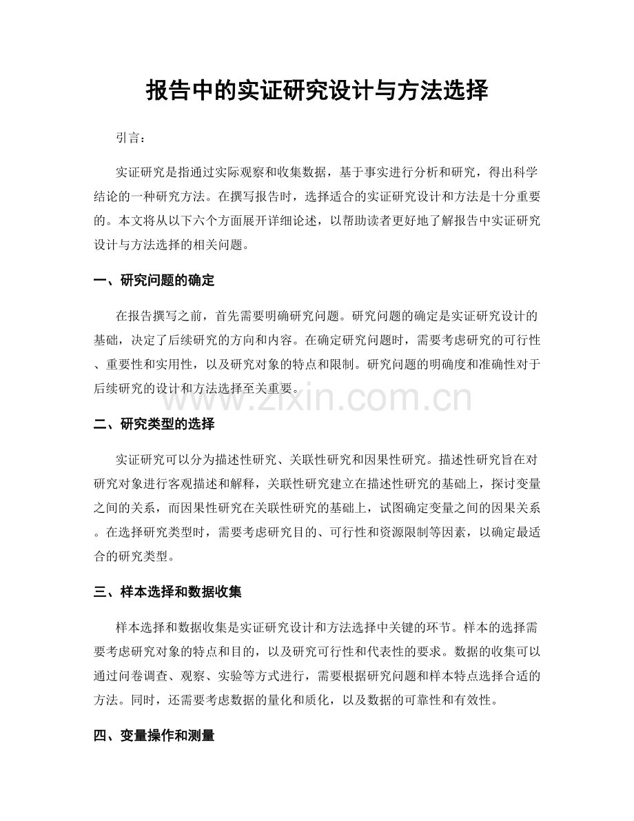 报告中的实证研究设计与方法选择.docx_第1页