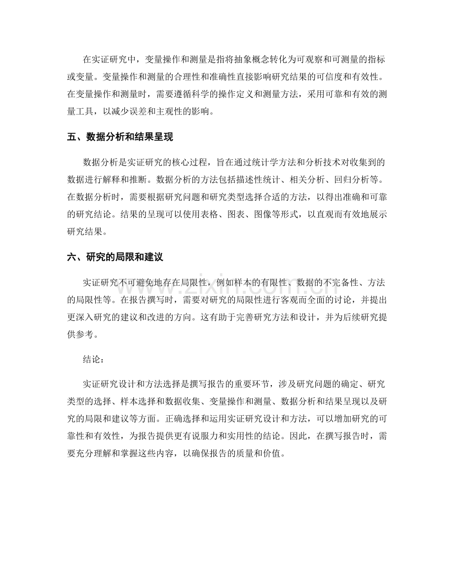 报告中的实证研究设计与方法选择.docx_第2页