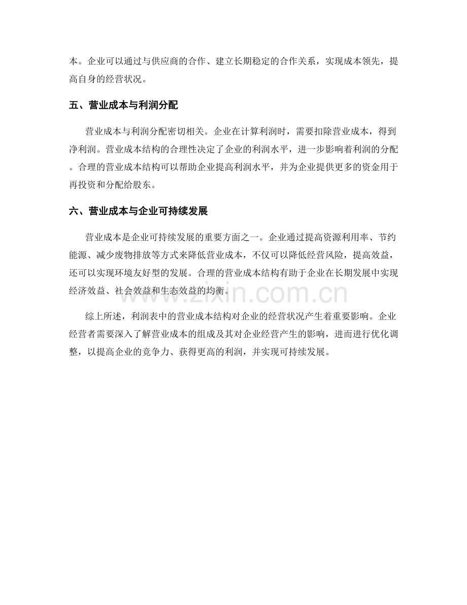 利润表中的营业成本结构与企业经营状况.docx_第2页