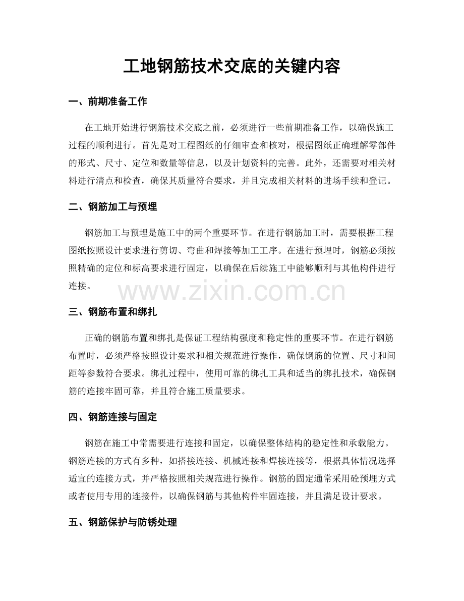 工地钢筋技术交底的关键内容.docx_第1页
