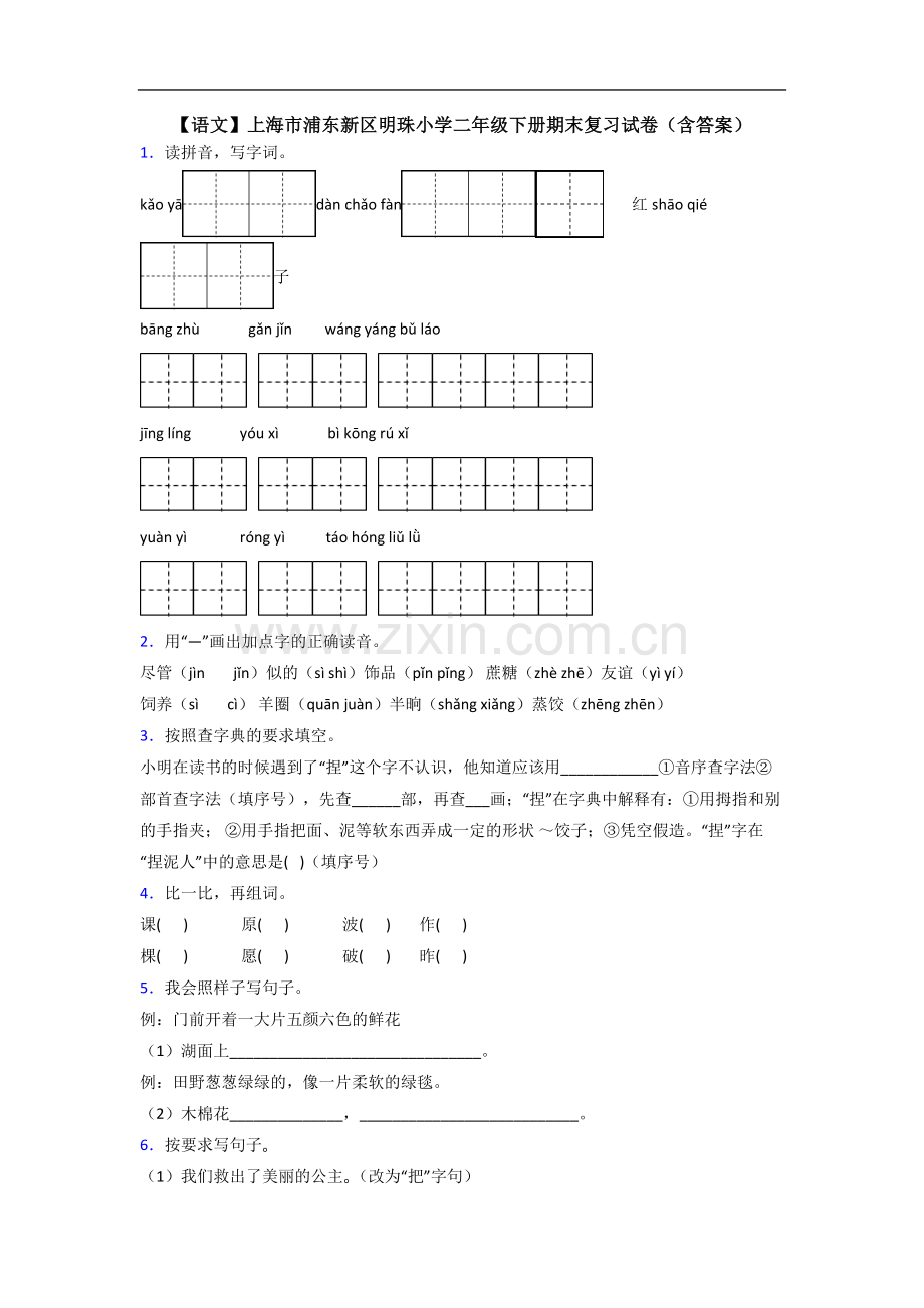 【语文】上海市浦东新区明珠小学二年级下册期末复习试卷(含答案).doc_第1页