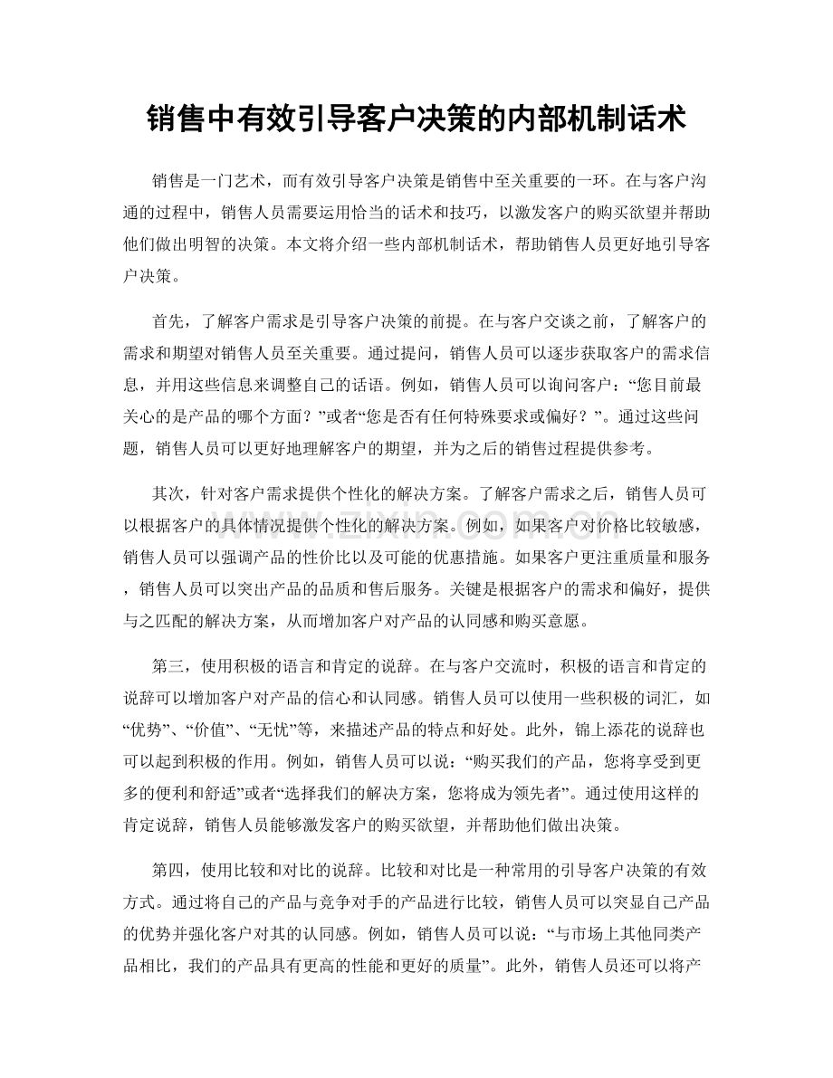 销售中有效引导客户决策的内部机制话术.docx_第1页