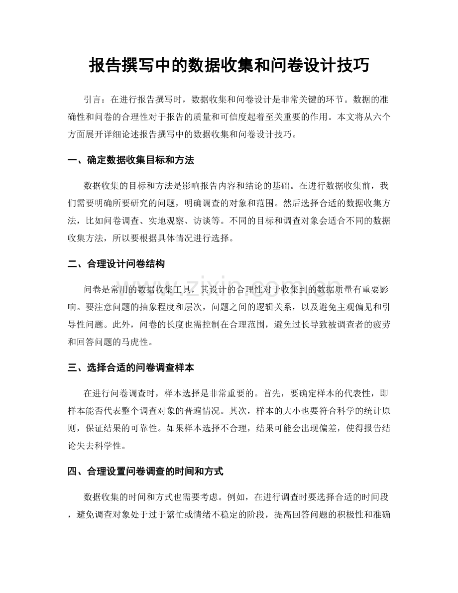 报告撰写中的数据收集和问卷设计技巧.docx_第1页