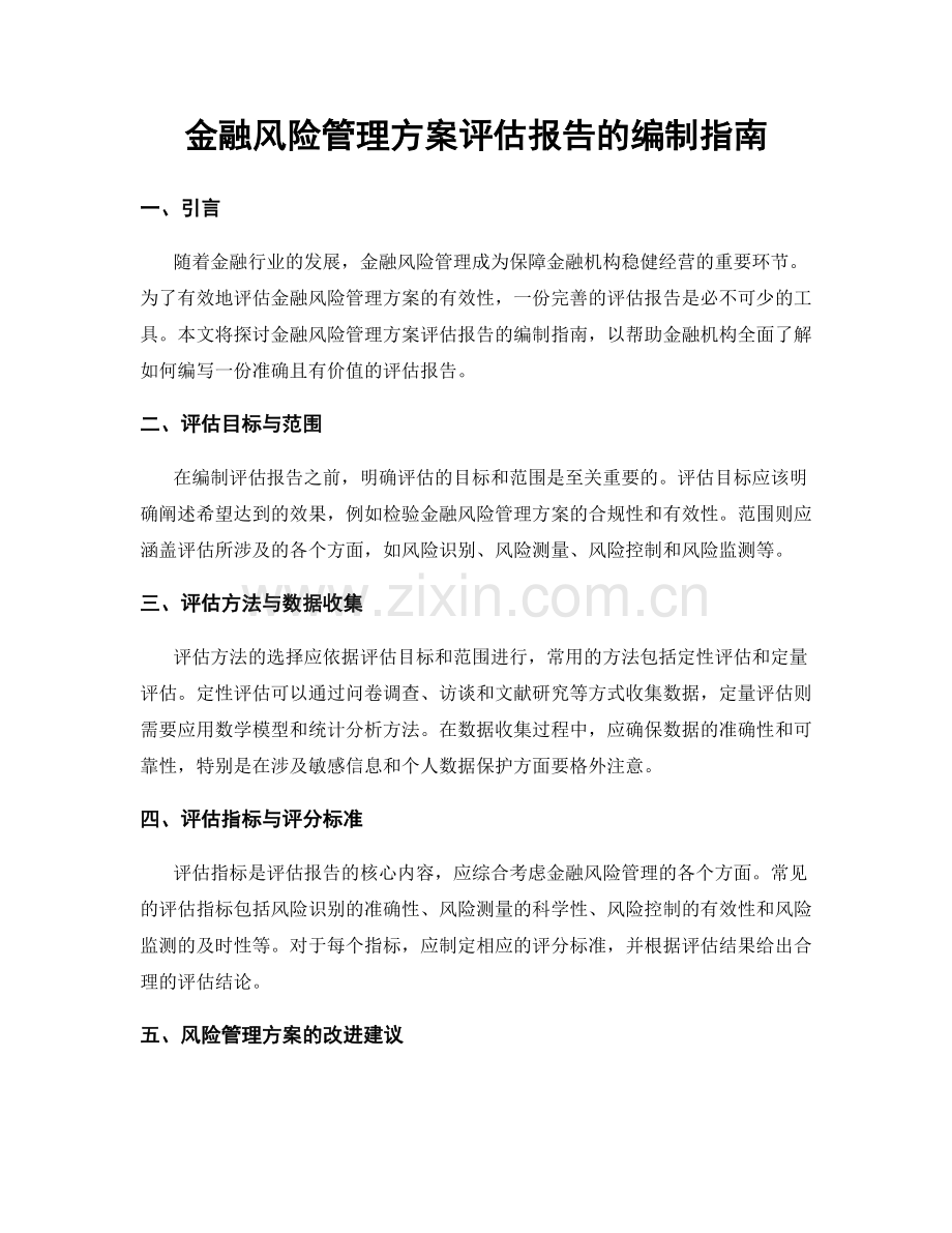 金融风险管理方案评估报告的编制指南.docx_第1页