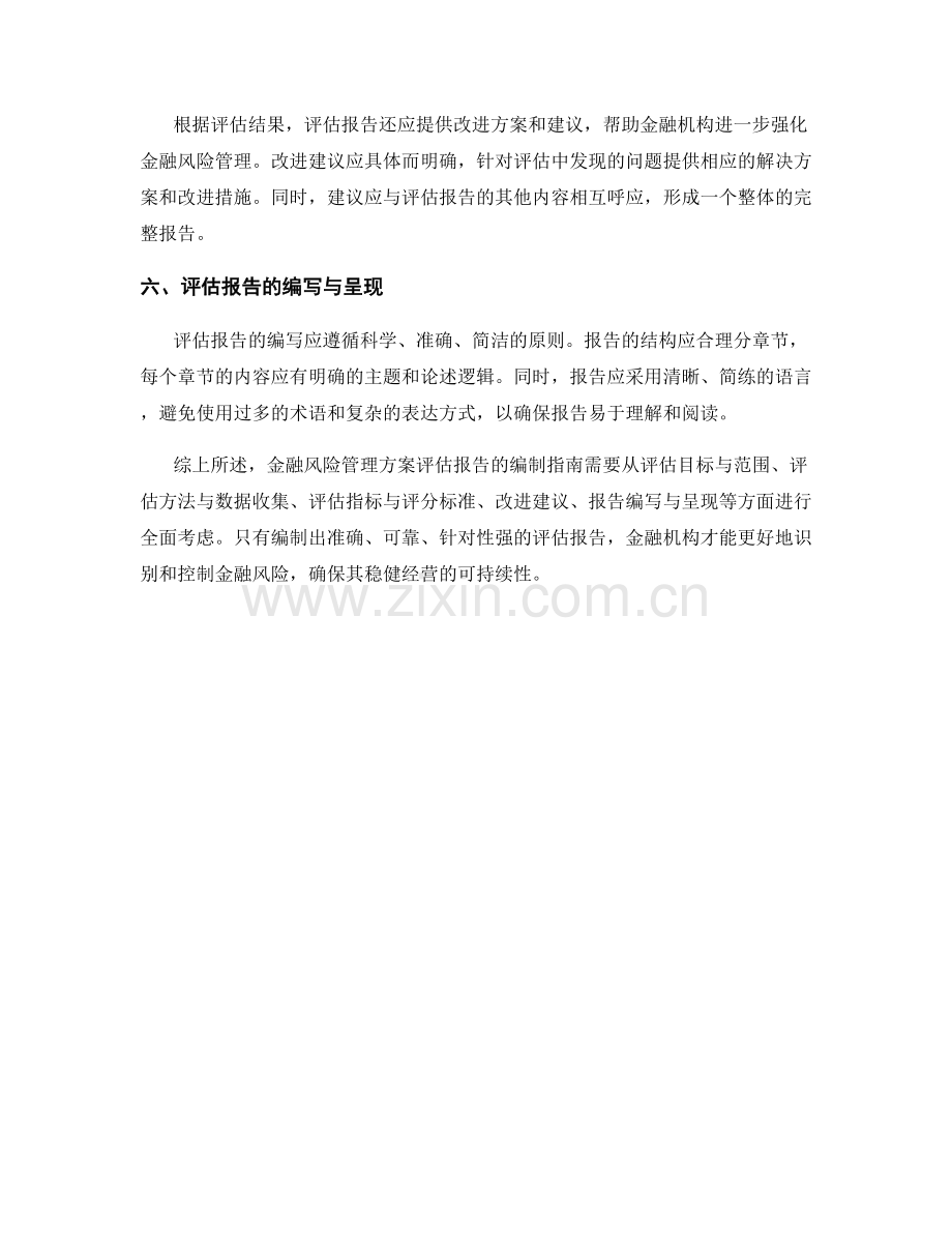 金融风险管理方案评估报告的编制指南.docx_第2页