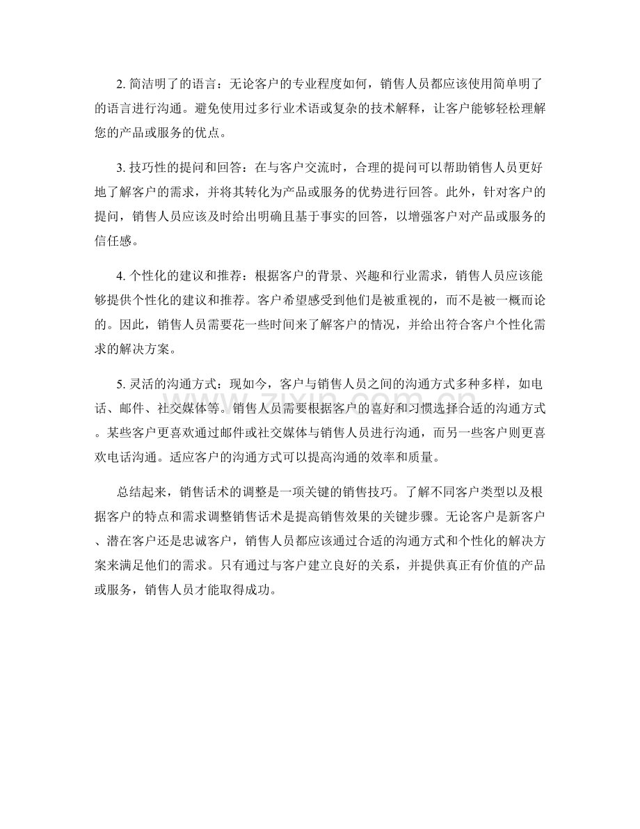 销售话术如何调整应对不同客户：.docx_第2页