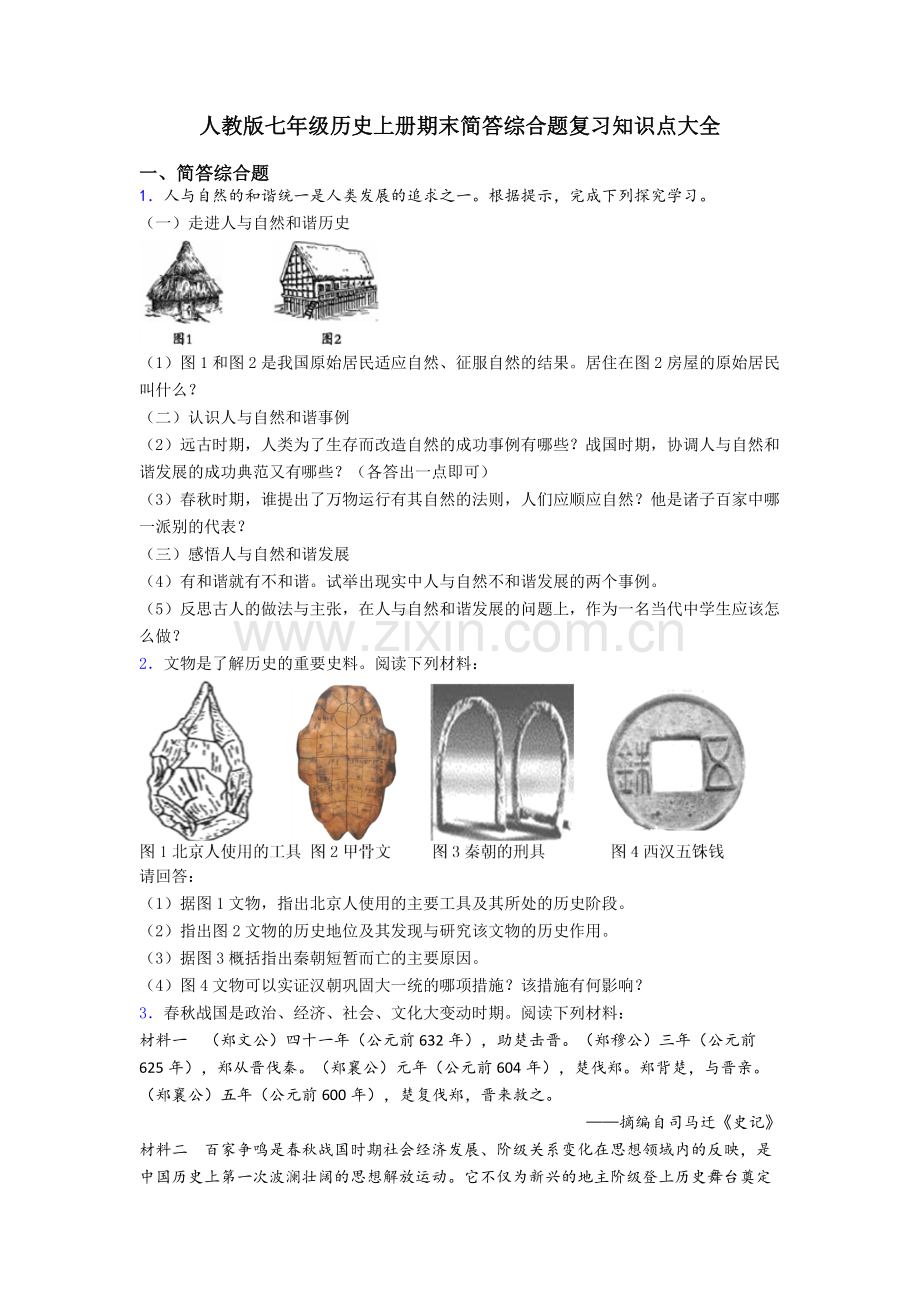 人教版七年级历史上册期末简答综合题复习知识点大全-(12).doc_第1页