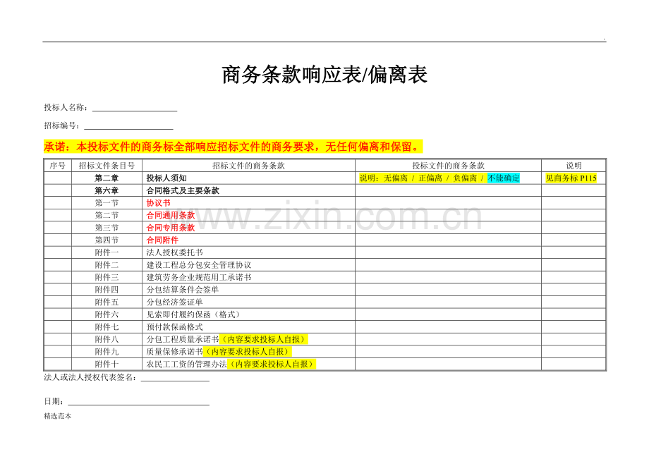 商务条款响应表偏离表.doc_第2页